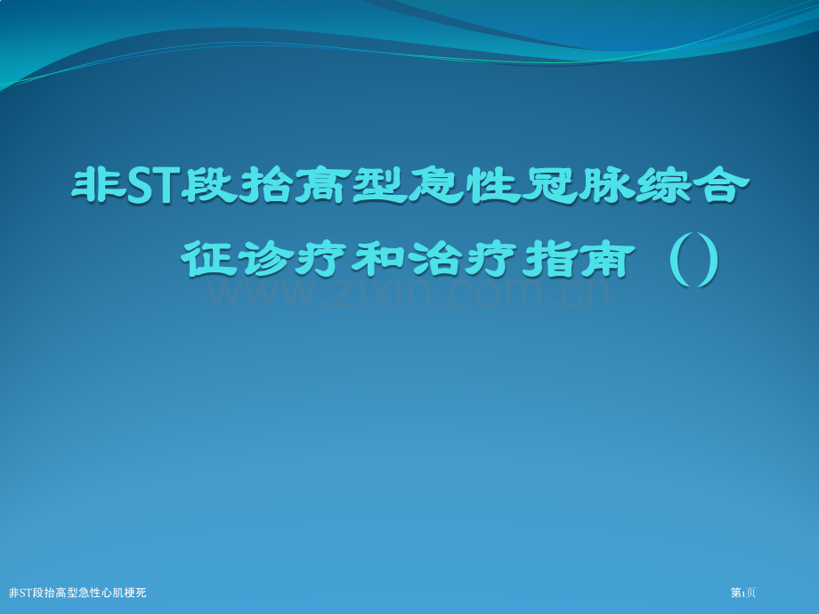 非ST段抬高型急性心肌梗死.pptx_第1页