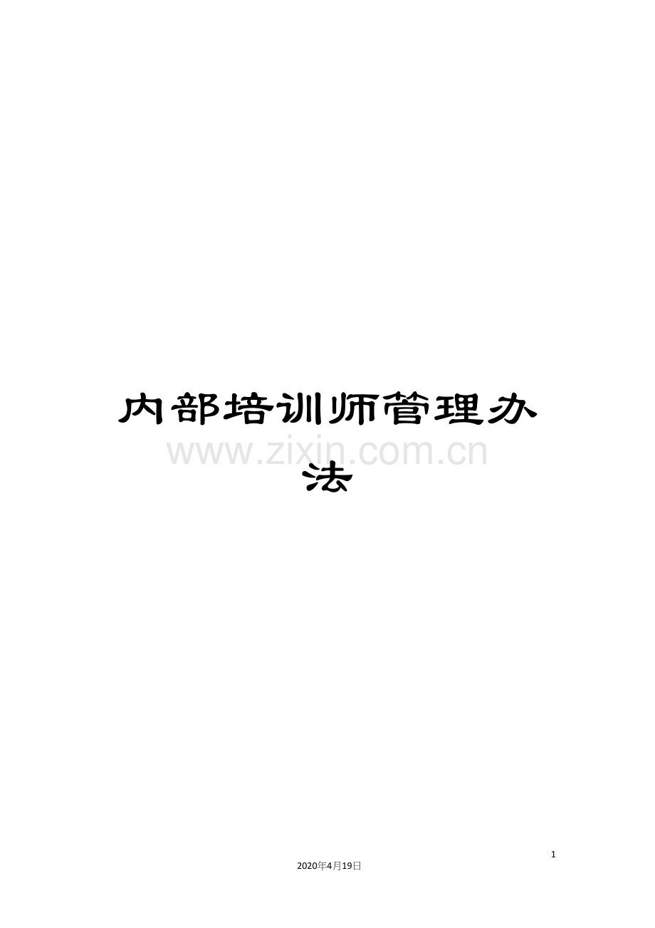 内部培训师管理办法.docx_第1页