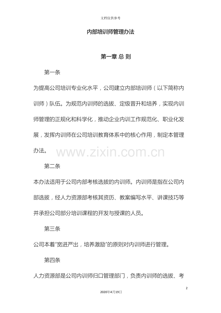 内部培训师管理办法.docx_第2页