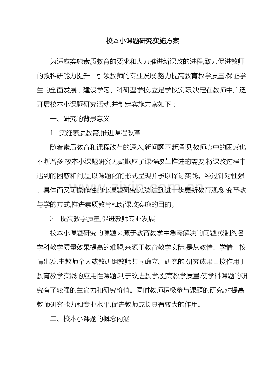 校本小课题研究实施方案.doc_第2页