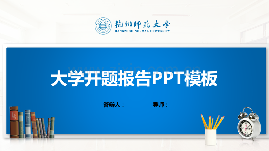 杭州师范大学PPT模板(经典).pptx_第1页