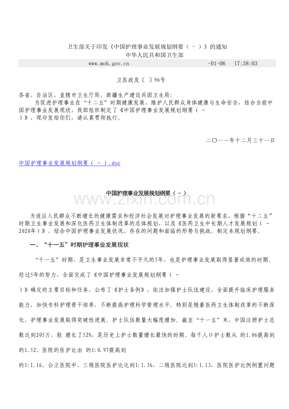 卫生部中国护理事业发展规划纲要.doc_第2页