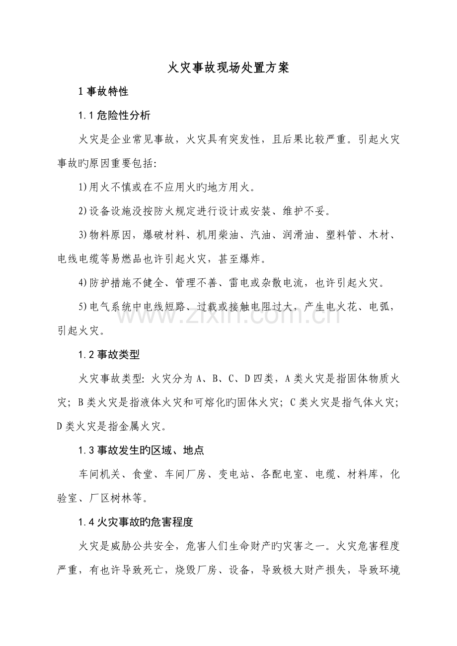 火灾事故现场处置方案.doc_第1页