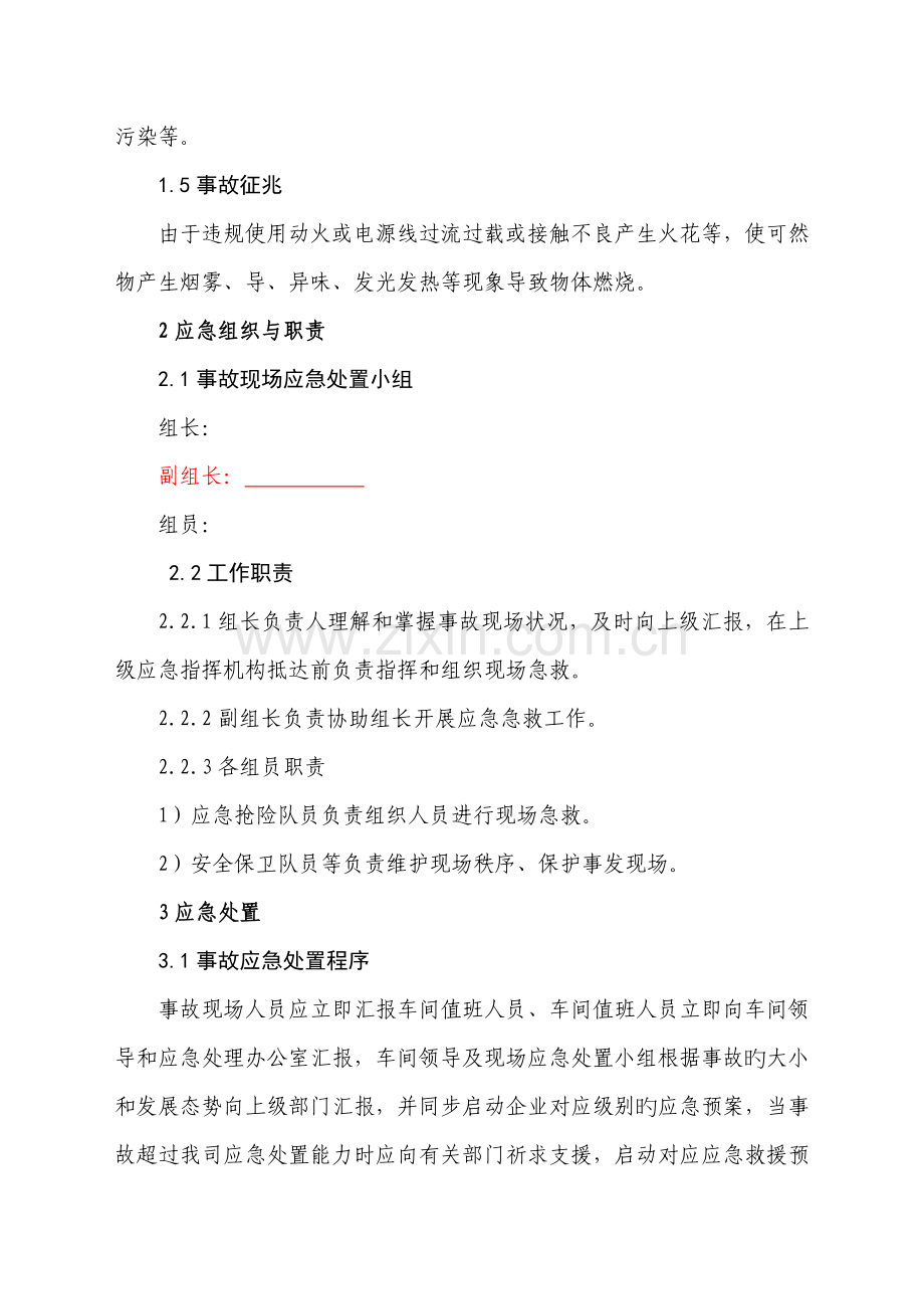 火灾事故现场处置方案.doc_第2页