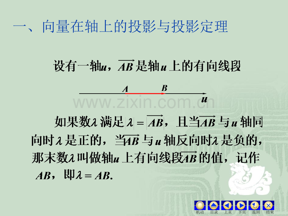 向量在轴上的投影与投影定理.ppt_第1页