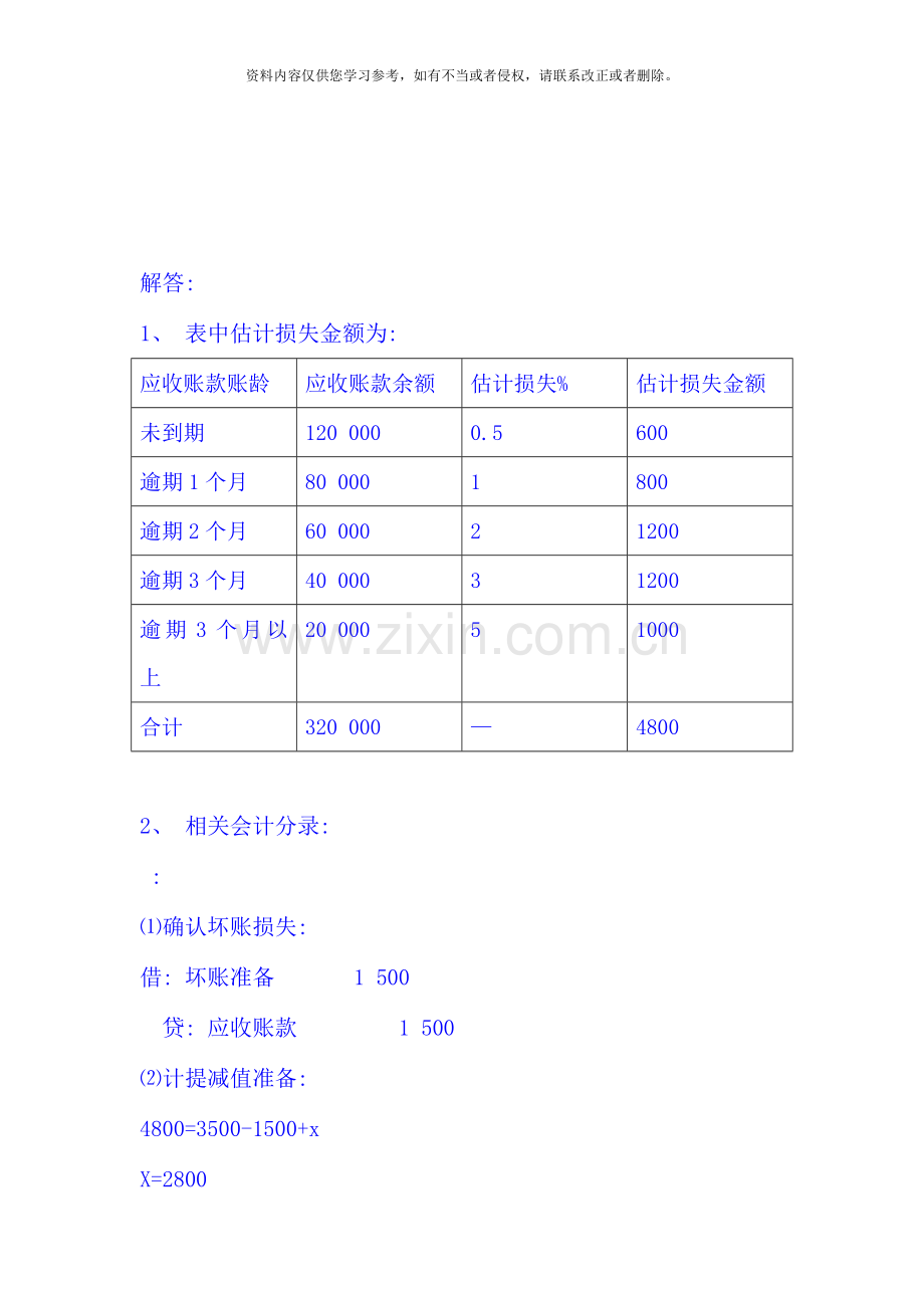 中级财务会计形成性考核册参考答案资料.doc_第2页