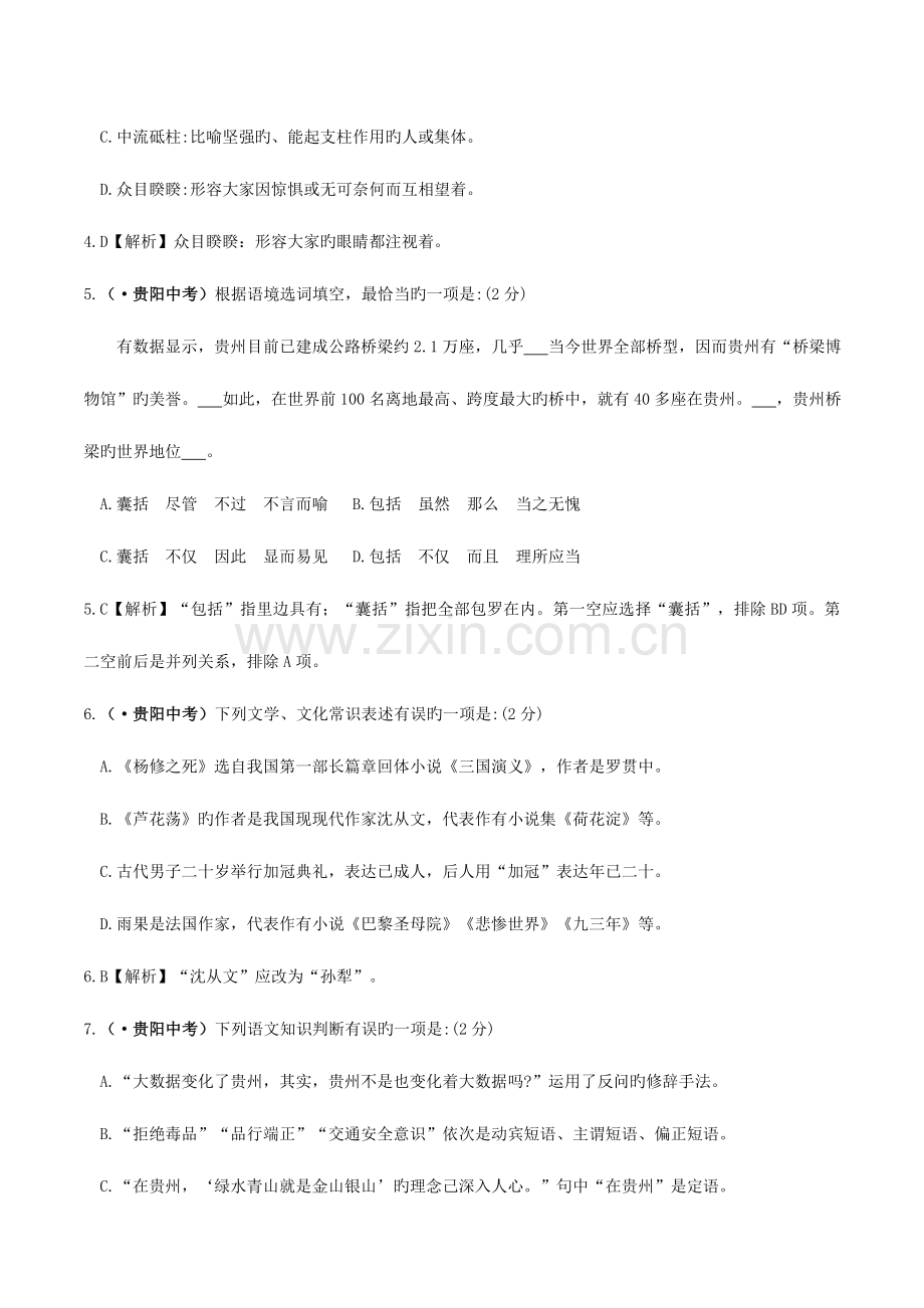 2023年贵州省贵阳市中考语文真题试题含答案.doc_第2页