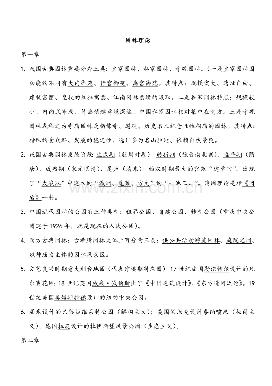 重庆市园林工程师中高级考试复习题园林理论.doc_第1页