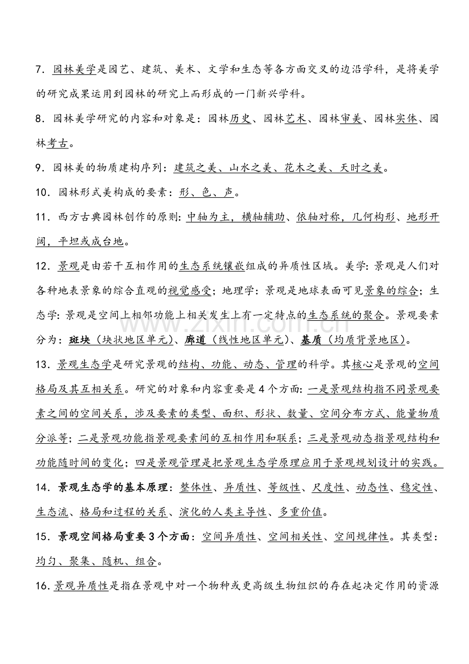 重庆市园林工程师中高级考试复习题园林理论.doc_第2页