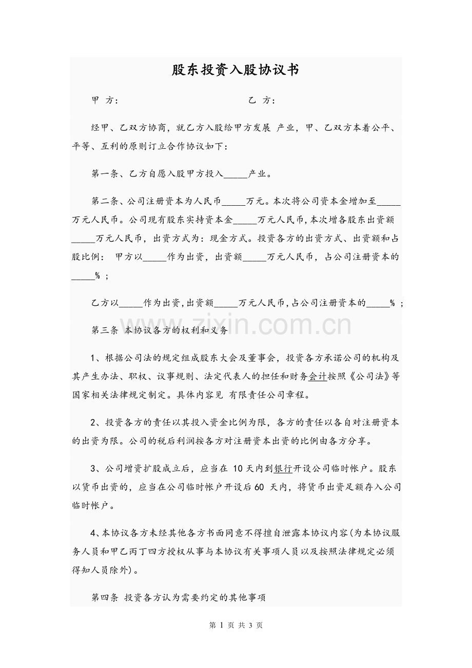 股东投资入股协议书(投资已成立有限责任公司).doc_第1页