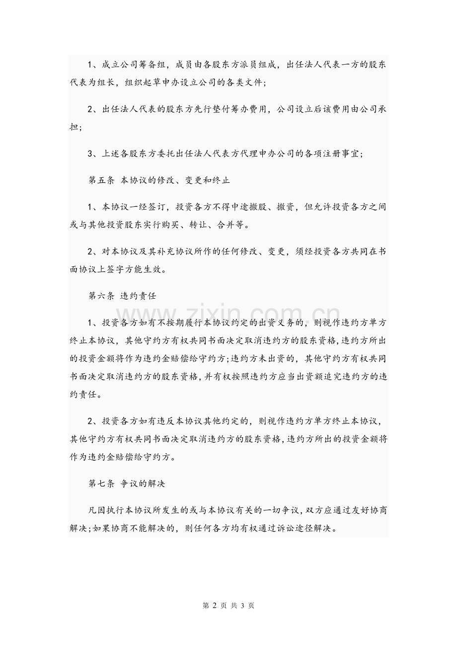 股东投资入股协议书(投资已成立有限责任公司).doc_第2页