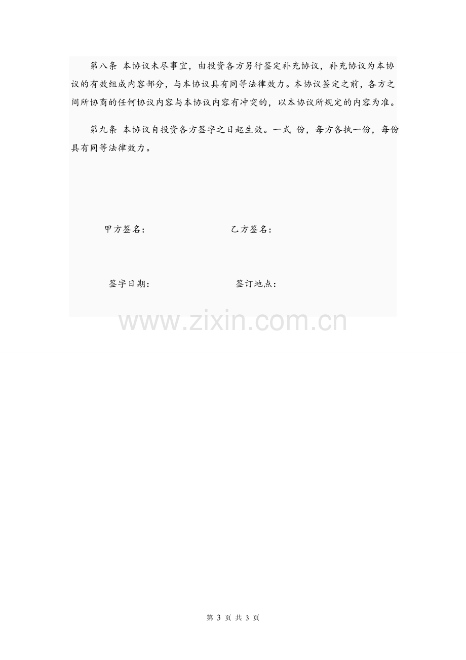 股东投资入股协议书(投资已成立有限责任公司).doc_第3页