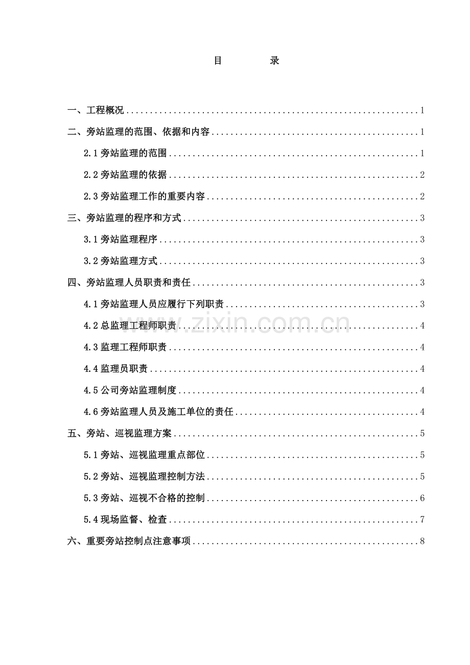 水利工程旁站监理实施细则.doc_第2页