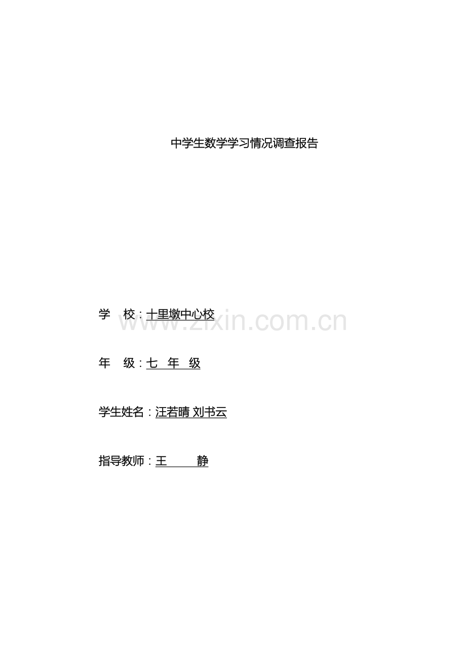 中学生数学学习情况调查报告.doc_第2页