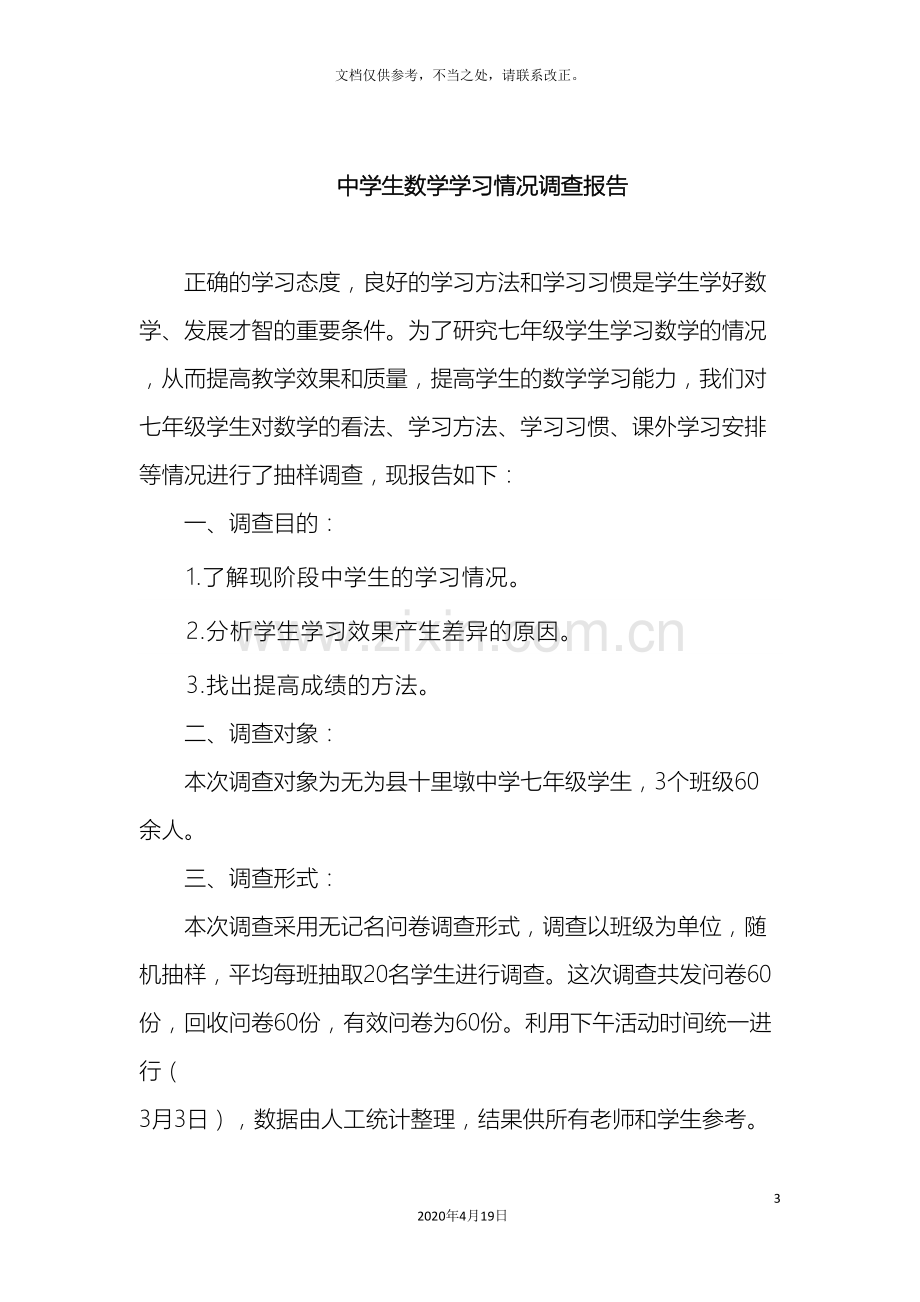 中学生数学学习情况调查报告.doc_第3页