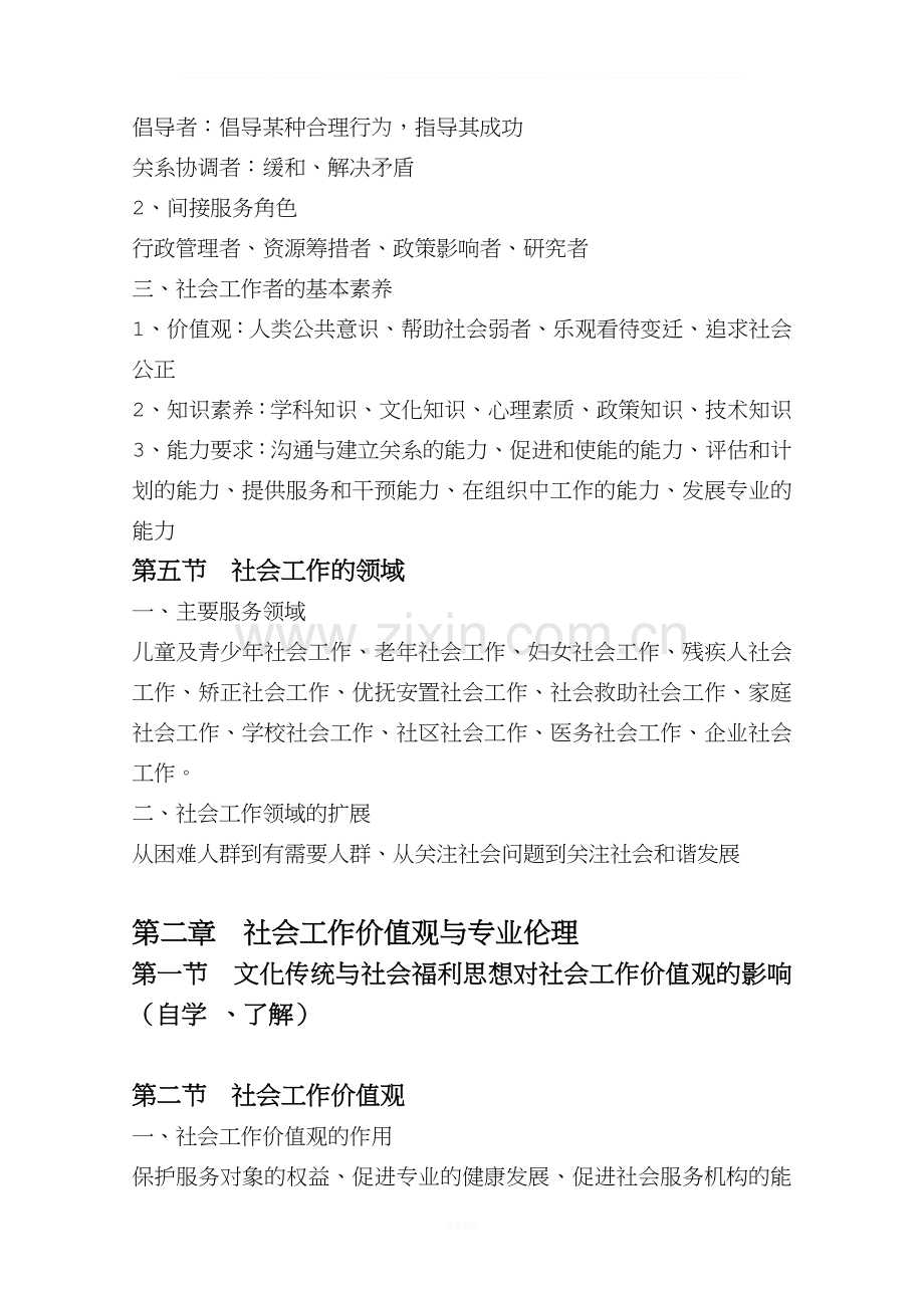 社会工作综合能力笔记整理(中级).doc_第3页