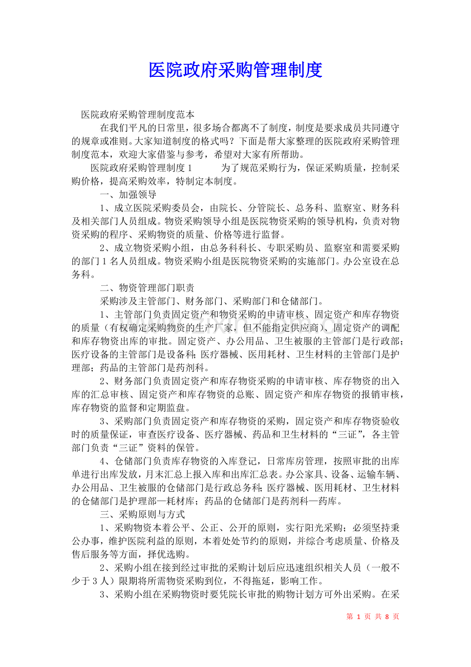 2021年医院政府采购管理制度-1.docx_第1页