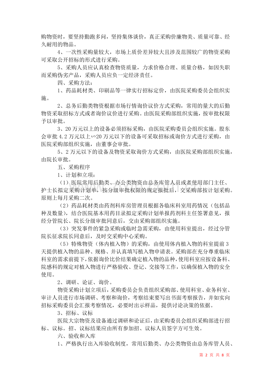 2021年医院政府采购管理制度-1.docx_第2页