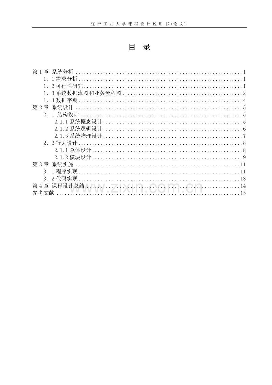 管理信息系统课程设计--人力资源管理系统.doc_第3页