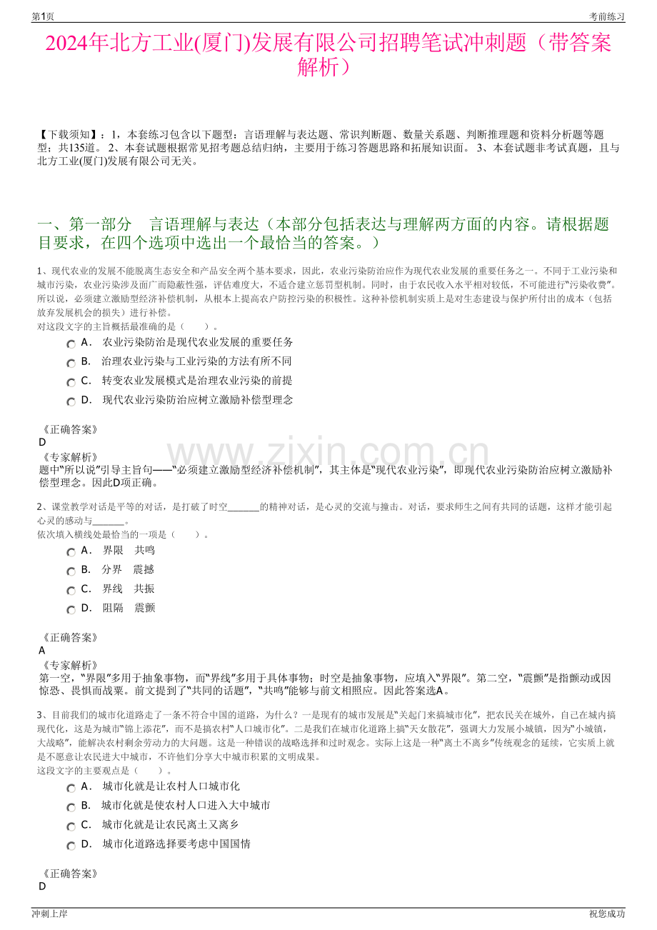 2024年北方工业(厦门)发展有限公司招聘笔试冲刺题（带答案解析）.pdf_第1页