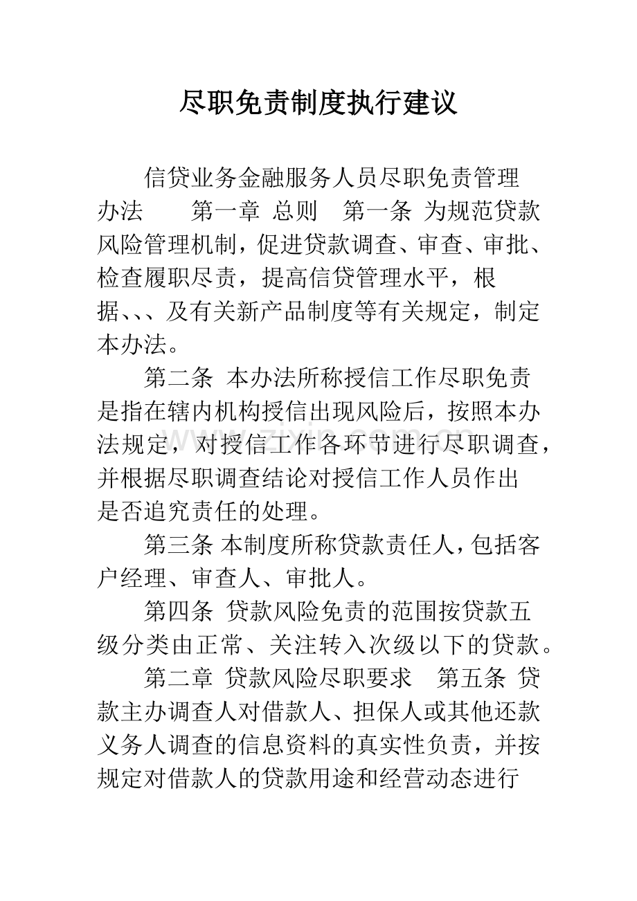 尽职免责制度执行建议.docx_第1页