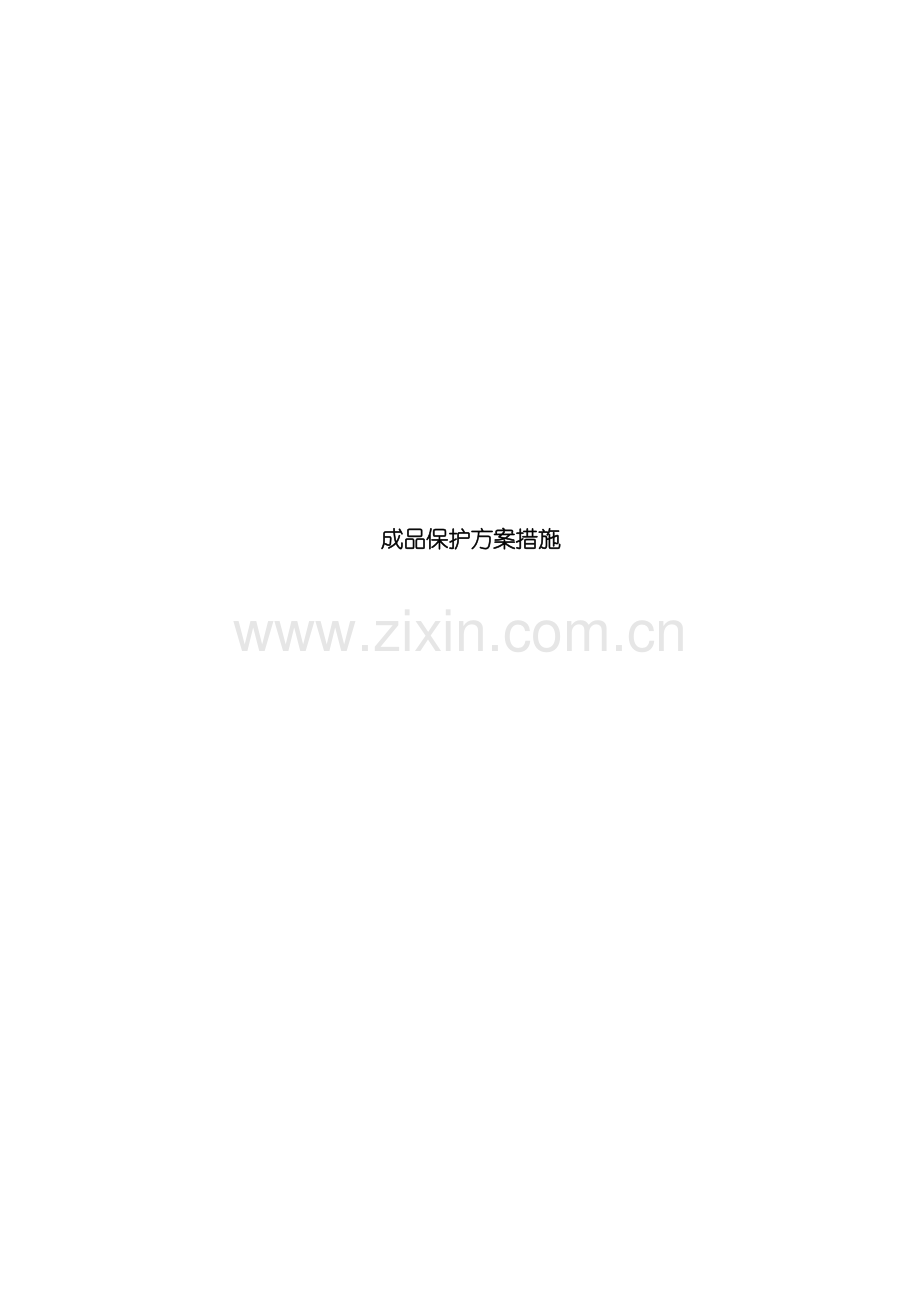 成品保护方案及措施样本.doc_第1页