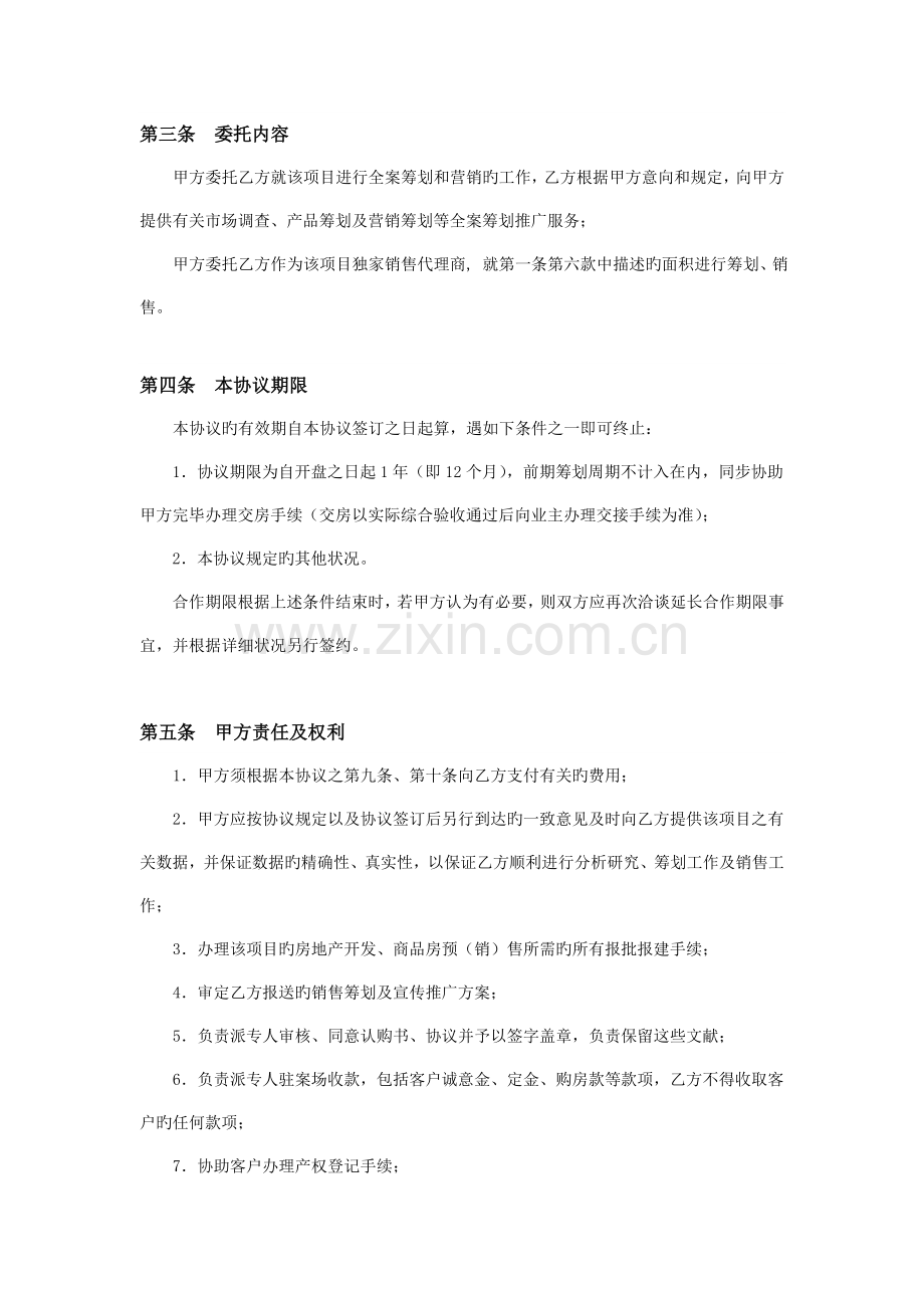 房地产全案策划及独家销售代理合同.doc_第2页