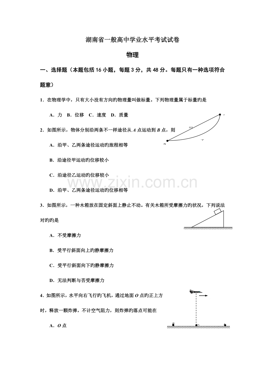 2023年湖南省普通高中学业水平考试物理试卷及答案.doc_第1页