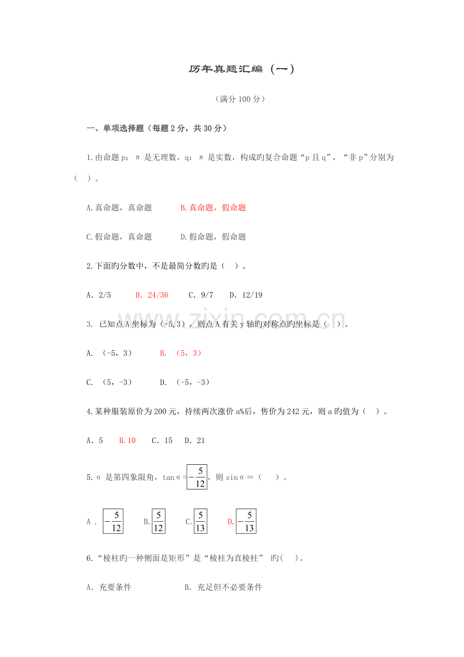 2023年小学数学教师招聘考试历年真题汇编.doc_第1页