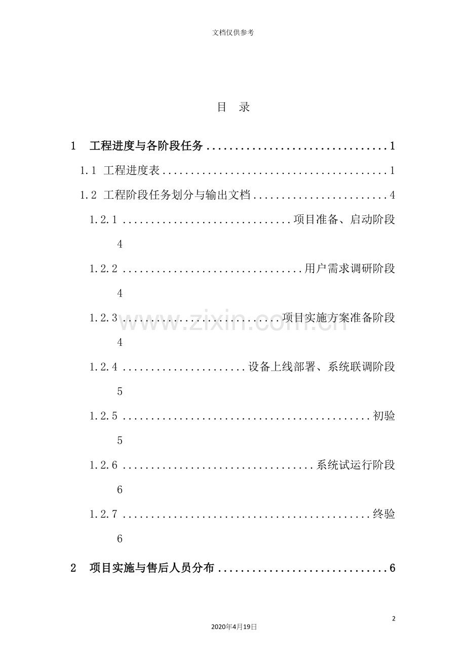 工程建设项目实施方案.docx_第2页