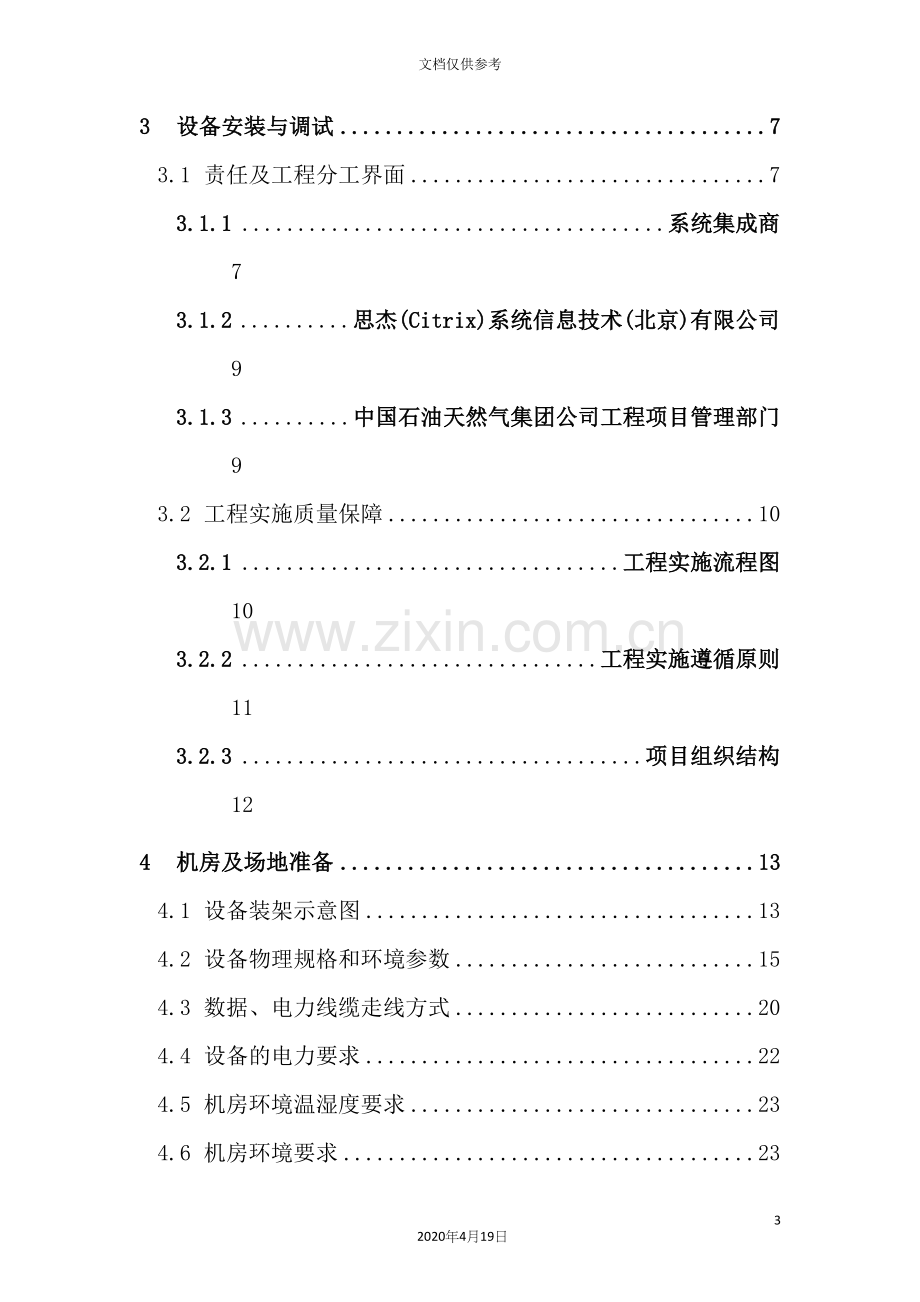 工程建设项目实施方案.docx_第3页