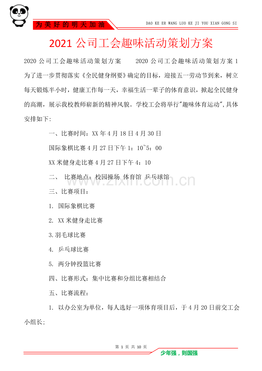 2021公司工会趣味活动策划方案.doc_第1页