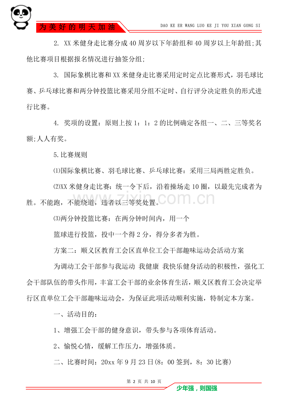 2021公司工会趣味活动策划方案.doc_第2页