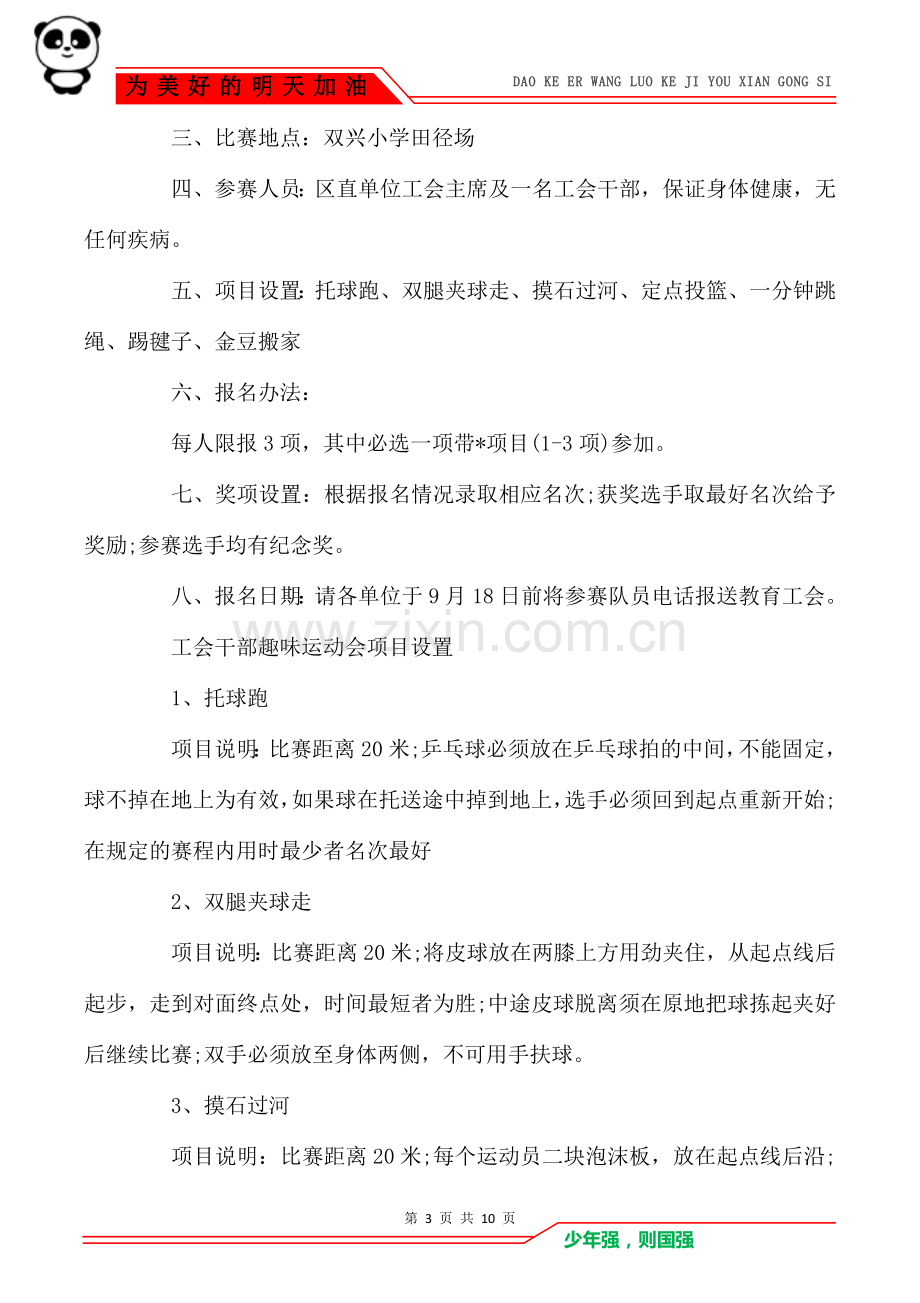 2021公司工会趣味活动策划方案.doc_第3页