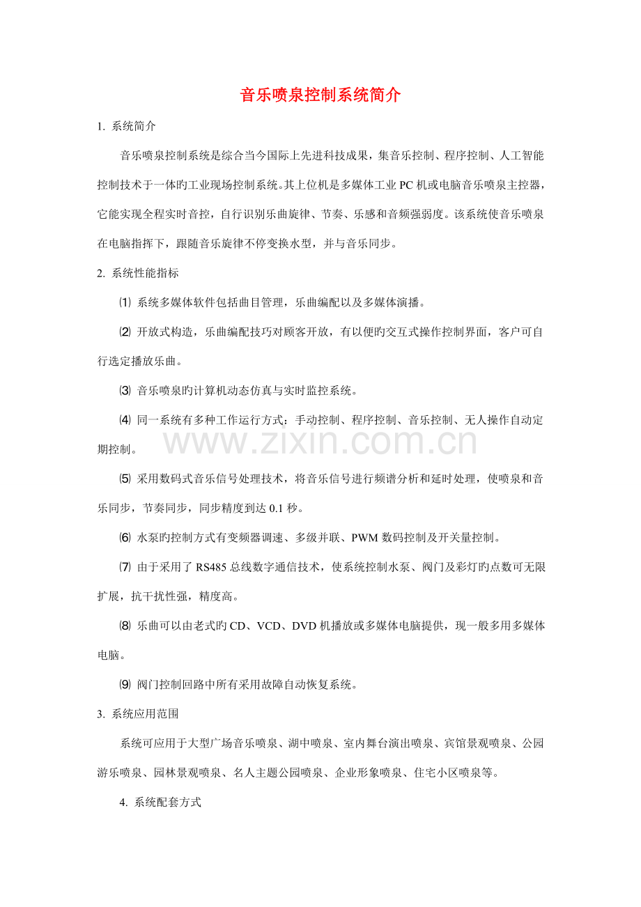 音乐喷泉控制系统简介.doc_第1页