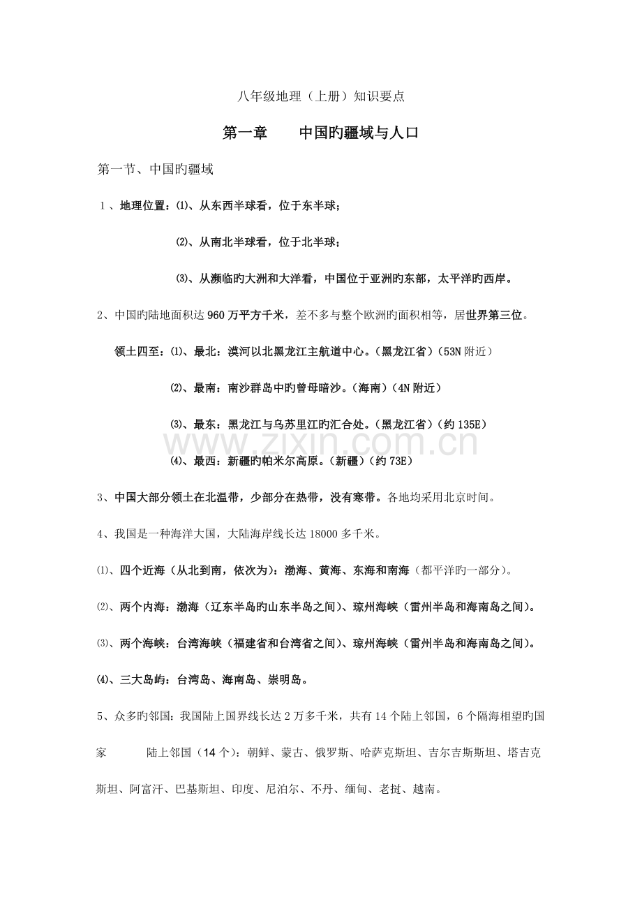 2023年初中地理会考复习知识点总结八年级.doc_第1页