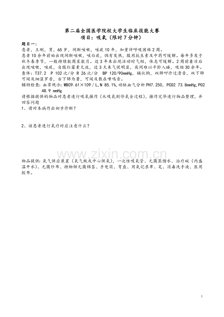 大学生临床技能大赛试题及评分表.doc_第1页