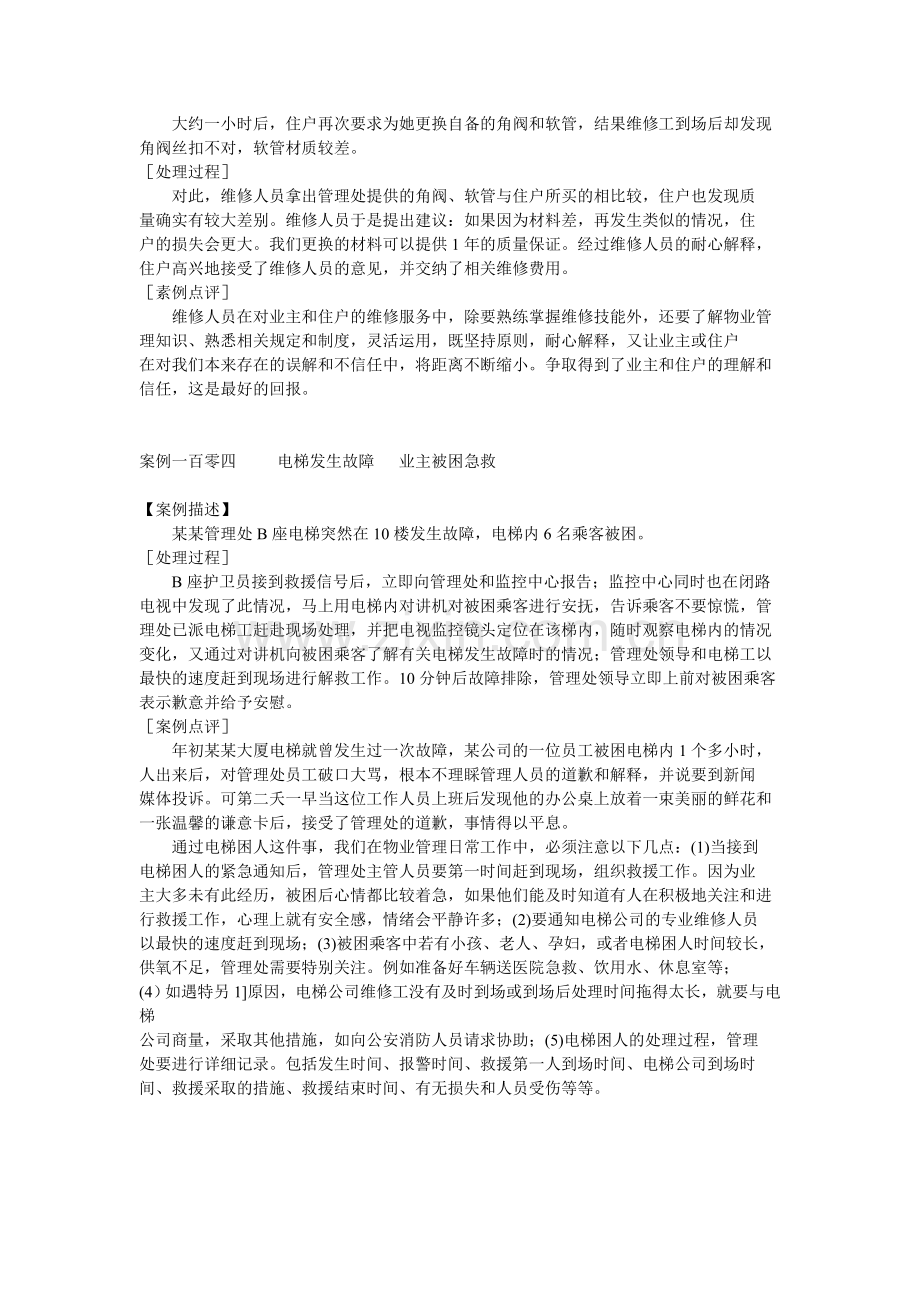 物业管理服务案例工程维修篇.doc_第2页