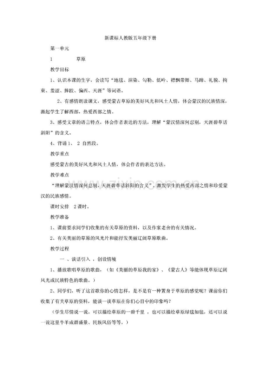 新课标人教版五年级下册语文全册教案.pdf_第1页