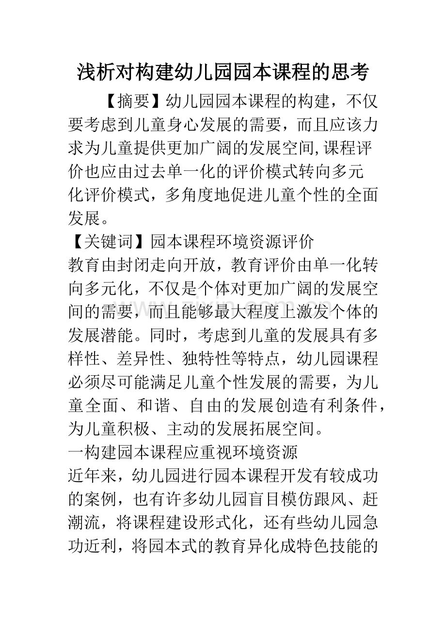 浅析对构建幼儿园园本课程的思考.docx_第1页