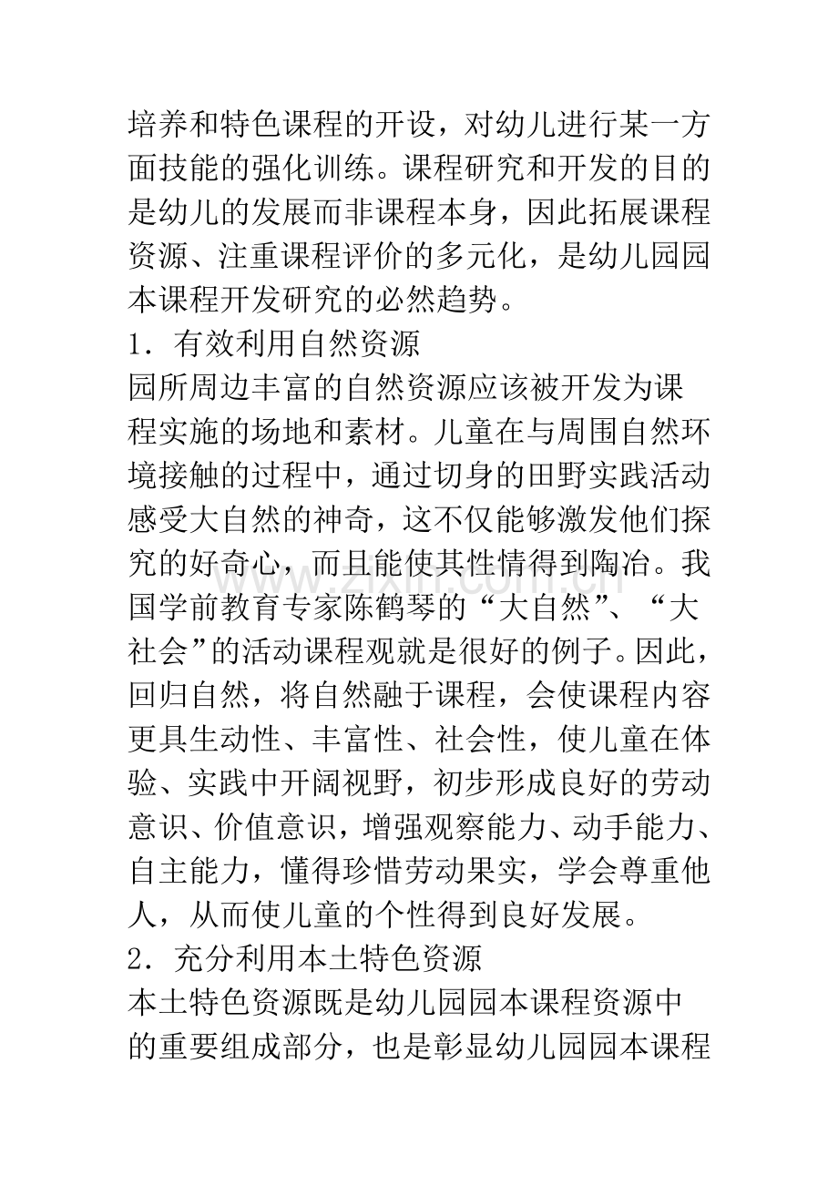 浅析对构建幼儿园园本课程的思考.docx_第2页