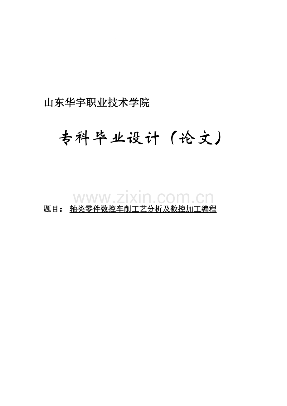 轴类零件数控车削工艺分析及数控加工编程.doc_第1页