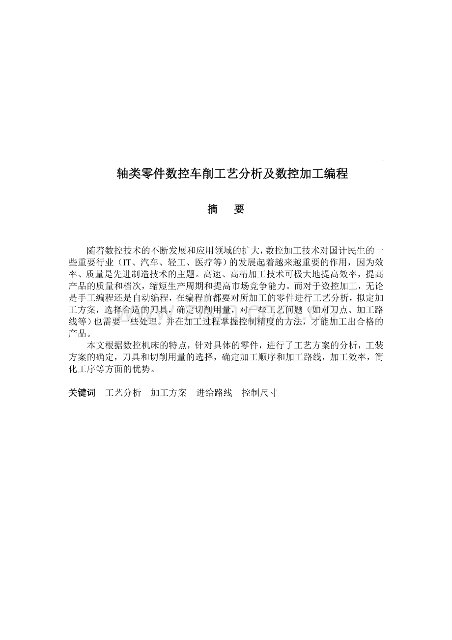 轴类零件数控车削工艺分析及数控加工编程.doc_第2页