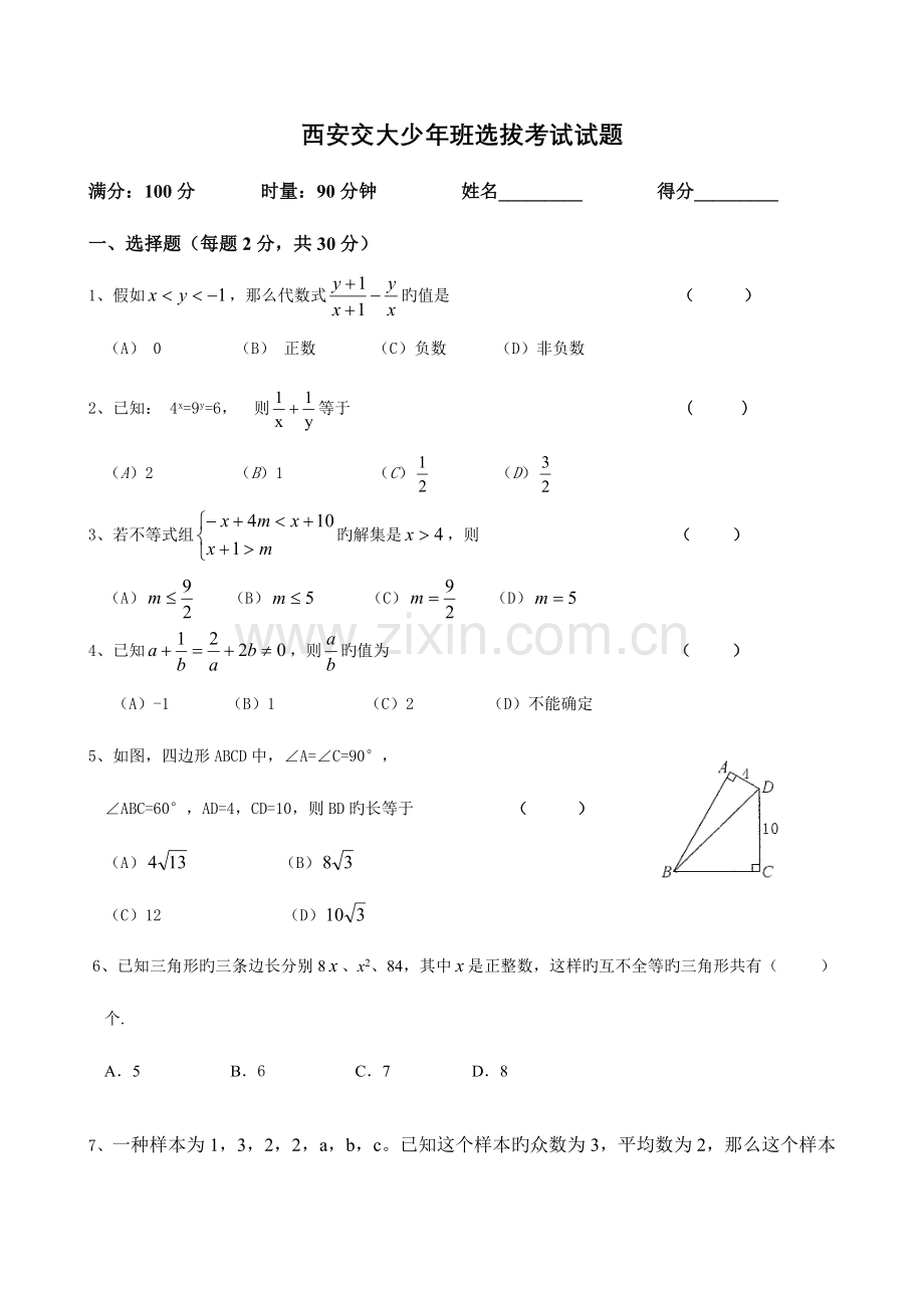 2023年西安交大少年班选拔考试试题.doc_第1页