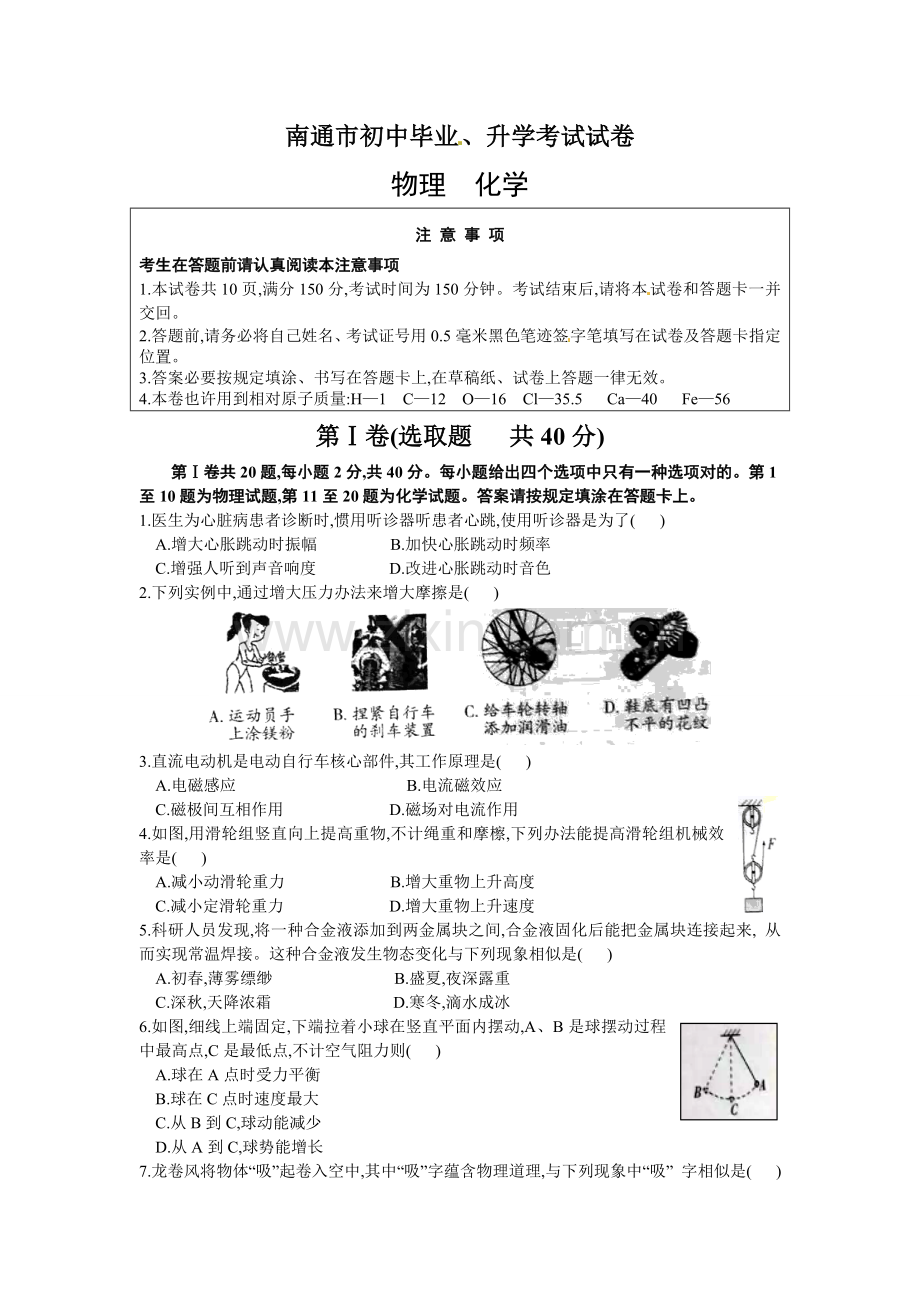 2022年南通市初中毕业升学考试物理化学试题及答案.doc_第1页