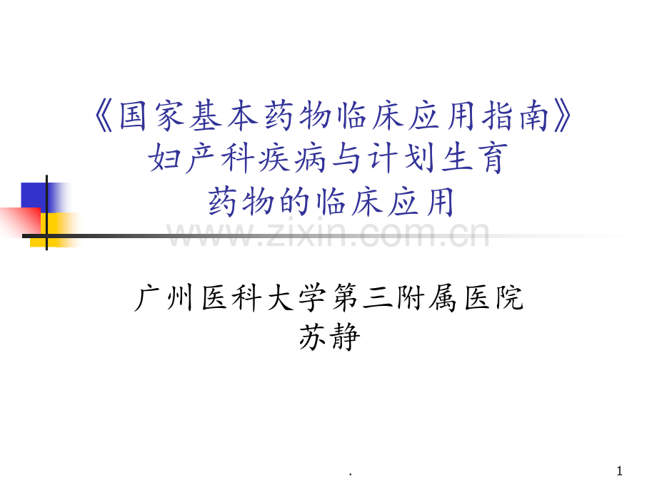 妇产科国家基本药物临床应用(2)PPT课件.ppt_第1页