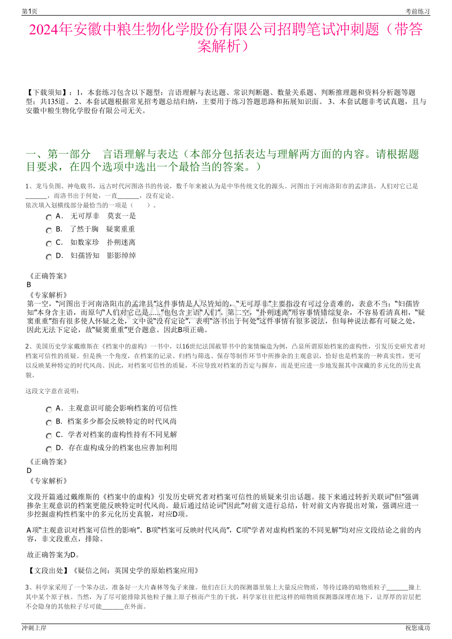 2024年安徽中粮生物化学股份有限公司招聘笔试冲刺题（带答案解析）.pdf_第1页