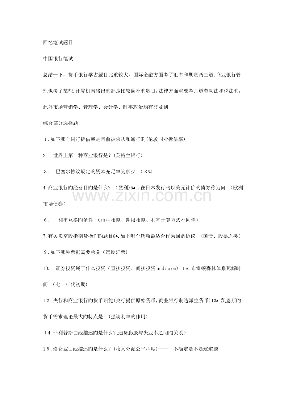 2023年中国银行笔试综合知识题目.doc_第1页