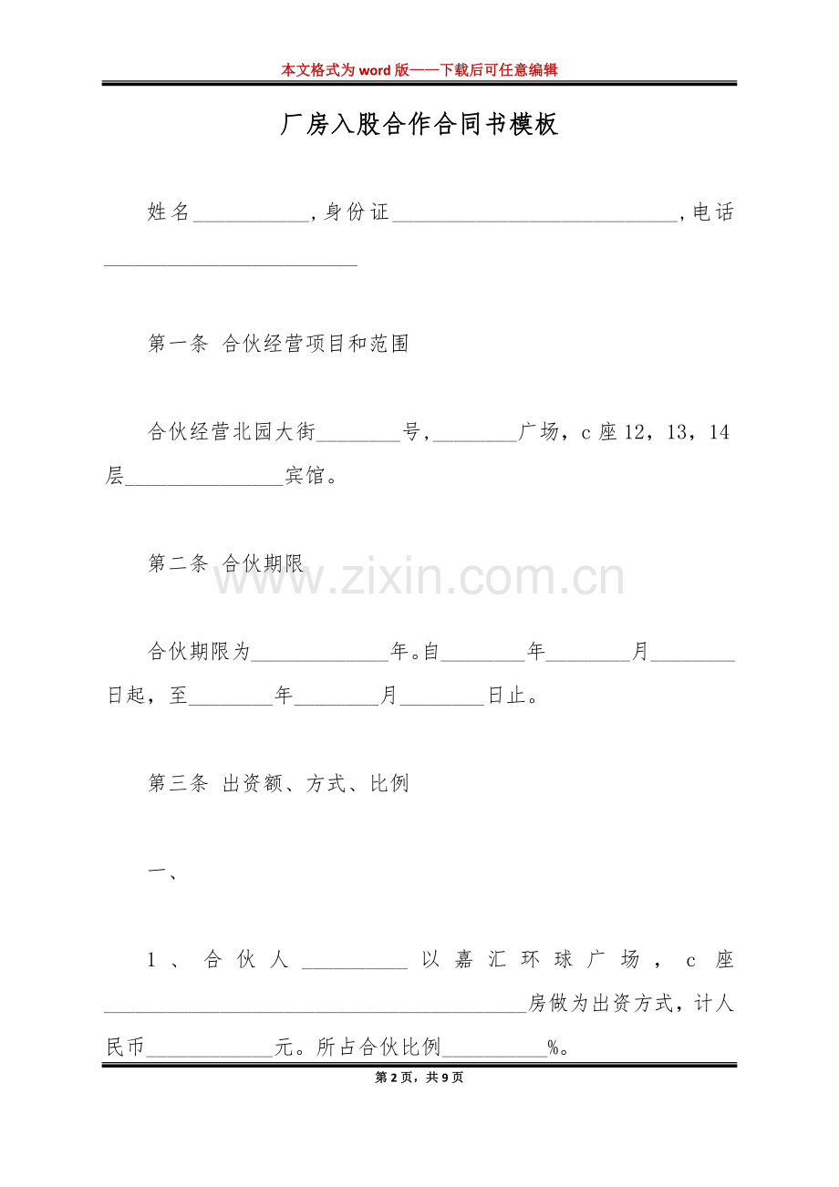 厂房入股合作合同书模板（标准版）.docx_第2页