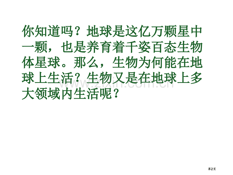 生物圈所有生物的家园公开课一等奖优质课大赛微课获奖课件.pptx_第2页